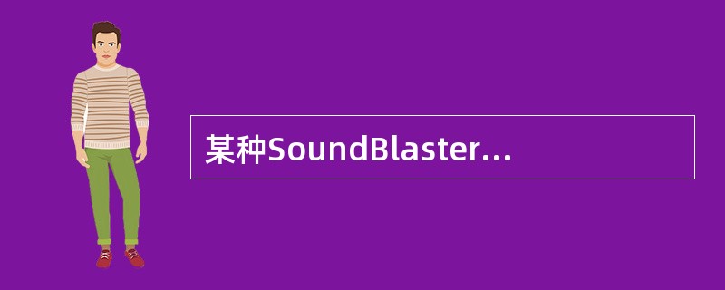 某种SoundBlaster声卡属于8位声卡,这里的“8位”是指(29)。