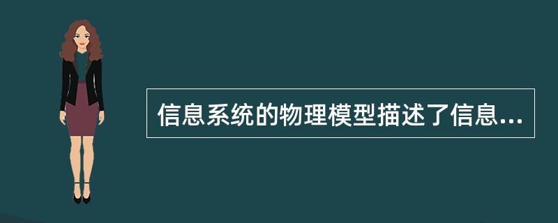 信息系统的物理模型描述了信息系统的具体结构和物理实现方法,下列属于物理模型的是