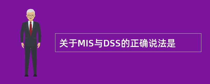 关于MIS与DSS的正确说法是