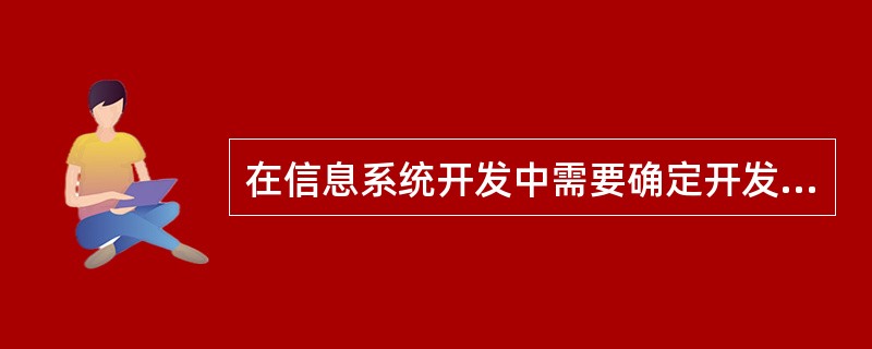 在信息系统开发中需要确定开发策略,其中正确的是