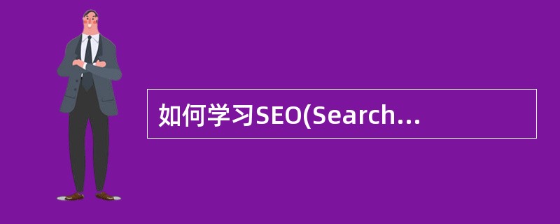 如何学习SEO(Search Engine Optimization),搜索引擎