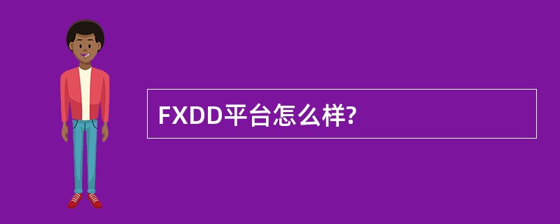 FXDD平台怎么样?