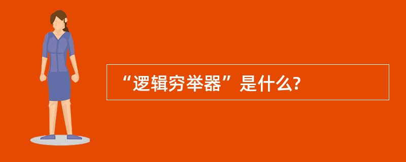 “逻辑穷举器”是什么?