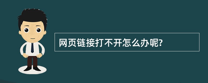 网页链接打不开怎么办呢?