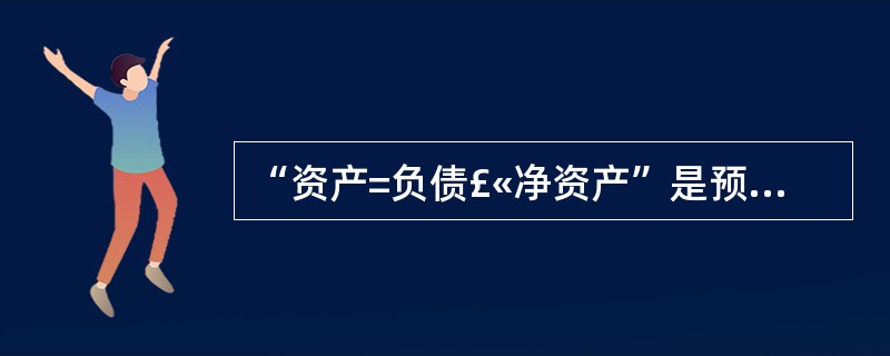 “资产=负债£«净资产”是预算会计的会计等式。( )