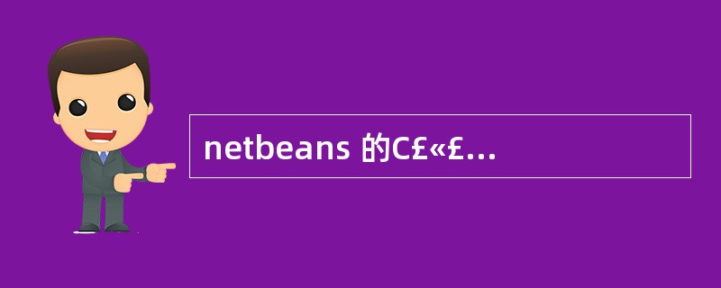 netbeans 的C£«£«开发时用到的命令窗口是自带的,可不可以设置调用wi