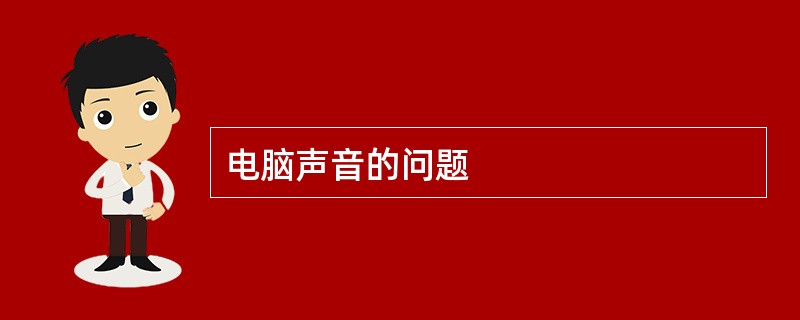 电脑声音的问题