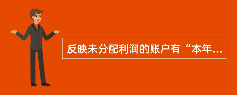 反映未分配利润的账户有“本年利润”、“利润分配”账户。( )