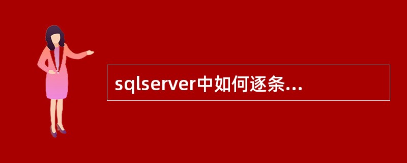 sqlserver中如何逐条执行存储过程?