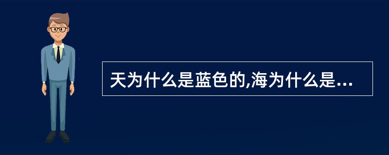 天为什么是蓝色的,海为什么是深色的?