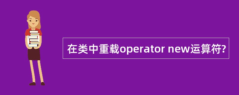 在类中重载operator new运算符?