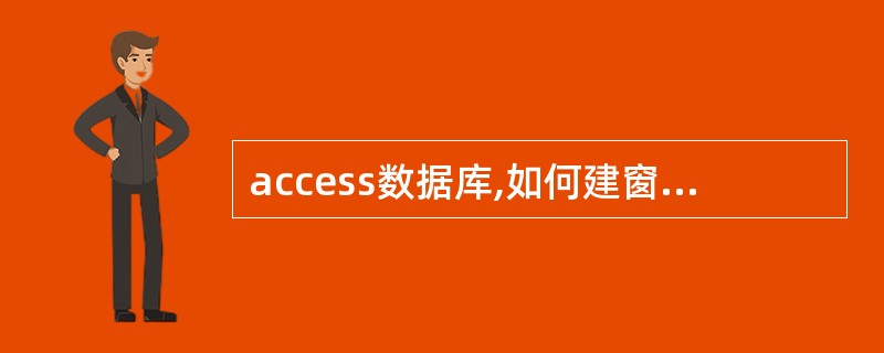 access数据库,如何建窗口后完成内部指令?