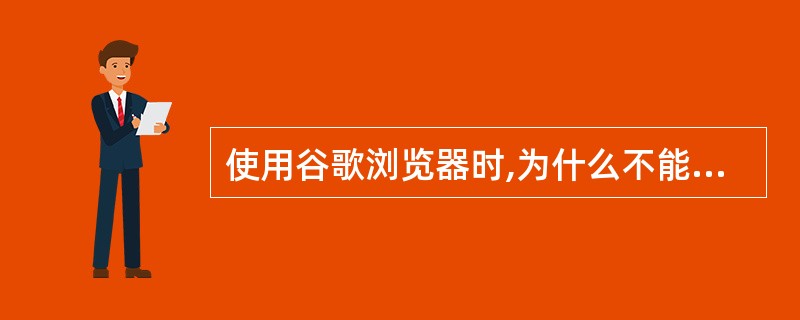 使用谷歌浏览器时,为什么不能用智能ABC