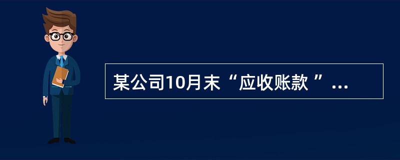 某公司10月末“应收账款 ”“预收账款”总账户有关明细账余额情况:“应收账款——