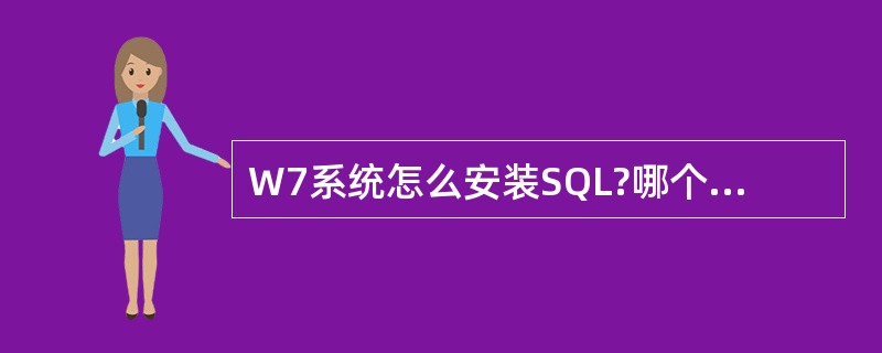 W7系统怎么安装SQL?哪个版本更适合?