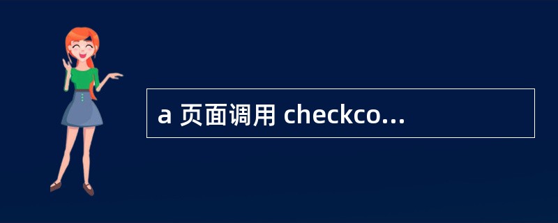 a 页面调用 checkcode.php,checkcode.php这里的ses