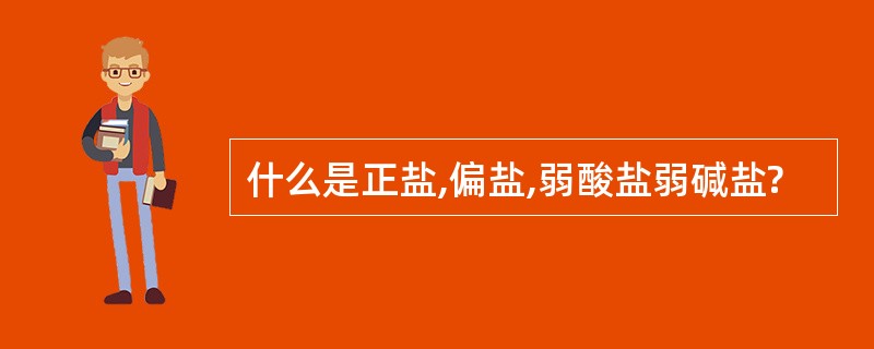 什么是正盐,偏盐,弱酸盐弱碱盐?