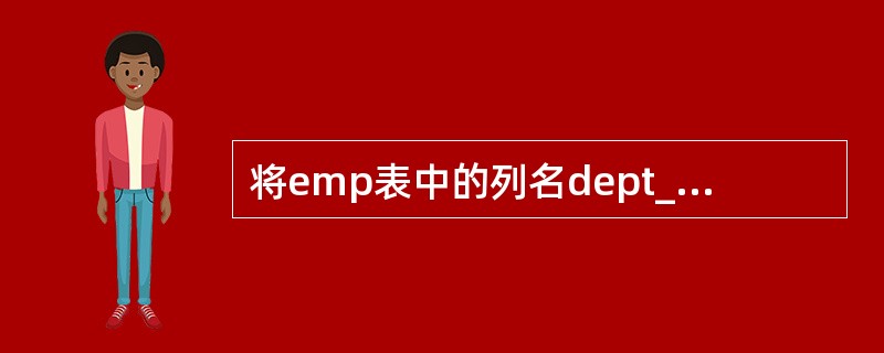 将emp表中的列名dept_id改为unused的sql语句怎么写?