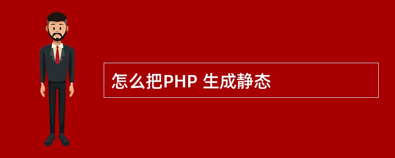 怎么把PHP 生成静态