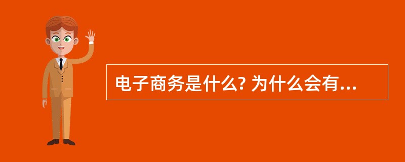 电子商务是什么? 为什么会有网络销售?