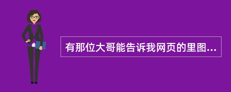 有那位大哥能告诉我网页的里图片切换动画的代码怎么写吗?