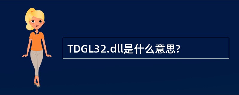 TDGL32.dll是什么意思?