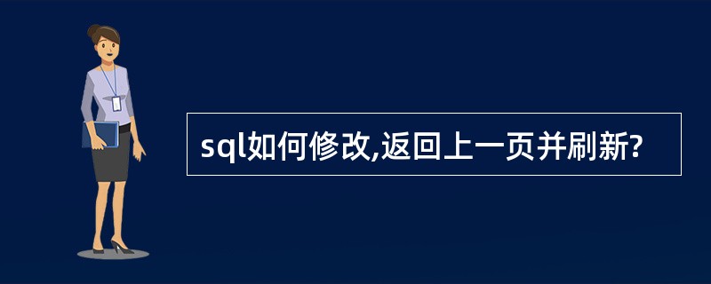 sql如何修改,返回上一页并刷新?