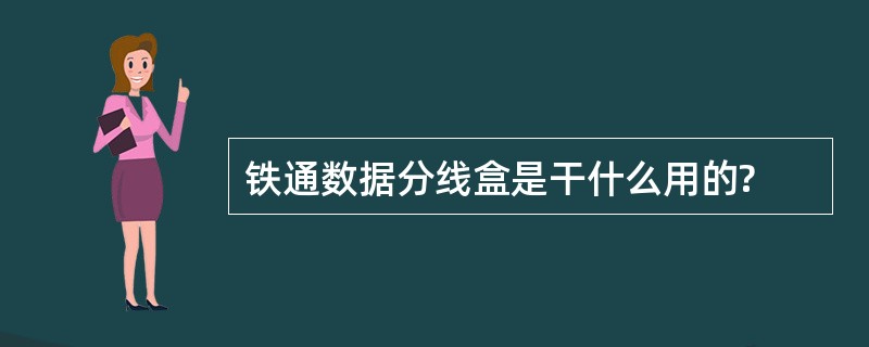 铁通数据分线盒是干什么用的?