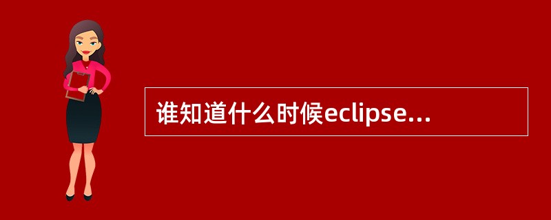 谁知道什么时候eclipse支持java7?