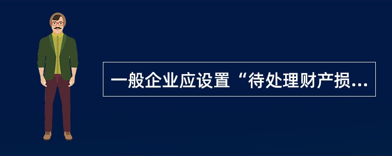 一般企业应设置“待处理财产损溢”科目来核算盘盈盘亏的存货,并设“待处理流动资产损