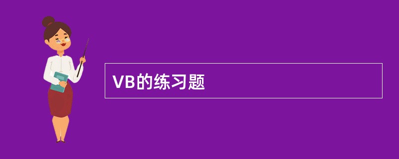 VB的练习题