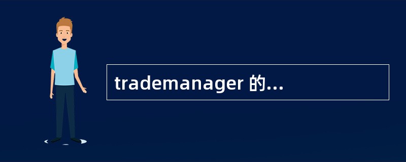 trademanager 的聊天记录能找回吗