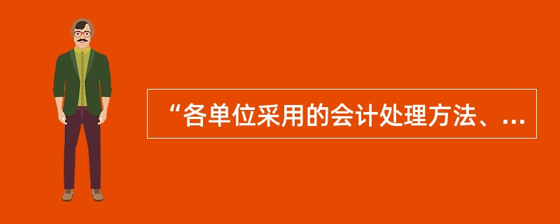 “各单位采用的会计处理方法、前后各期应当一致,不得随意变更”是可比性原则的要求(