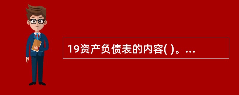 19资产负债表的内容( )。 A、企业所拥有或控制的资源 B、企业所负担的债务及