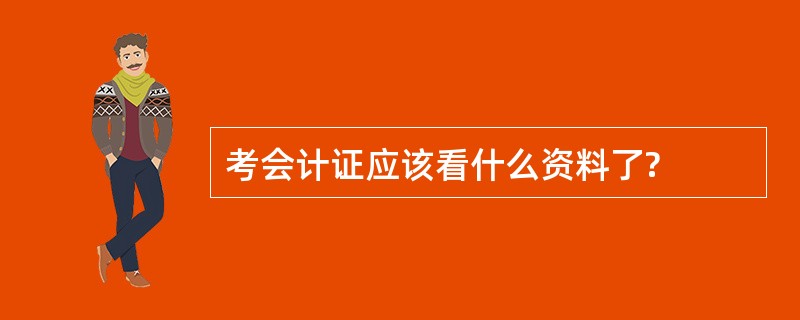 考会计证应该看什么资料了?