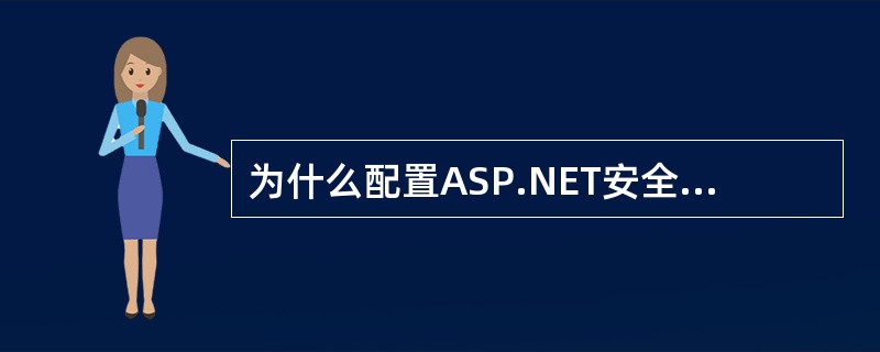 为什么配置ASP.NET安全连接不上??win7,VB2008,SQLsever