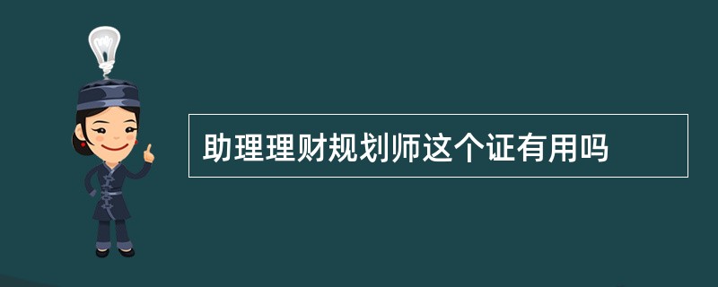 助理理财规划师这个证有用吗