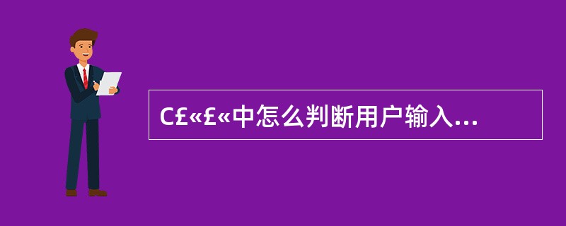 C£«£«中怎么判断用户输入的是否是数字?是否有特殊符号?