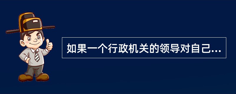 如果一个行政机关的领导对自己的下属动粗时,下属应该怎么办?