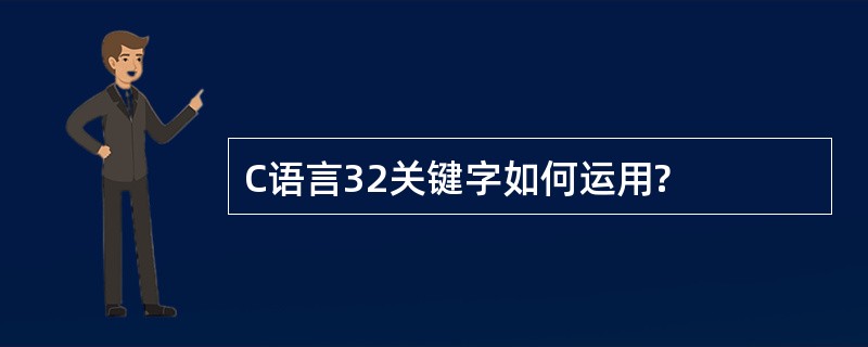 C语言32关键字如何运用?