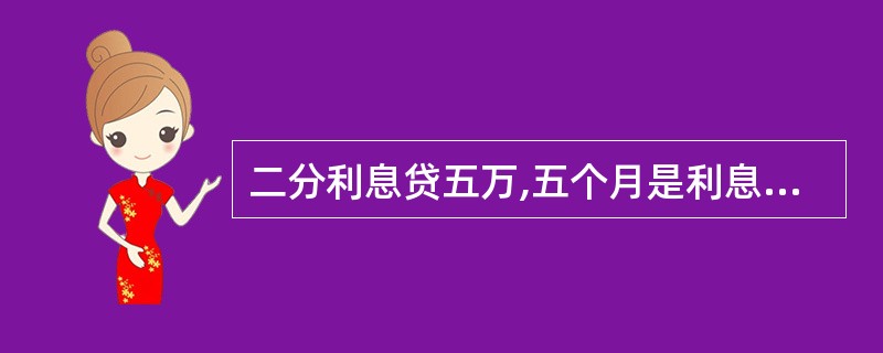 二分利息贷五万,五个月是利息多少钱?