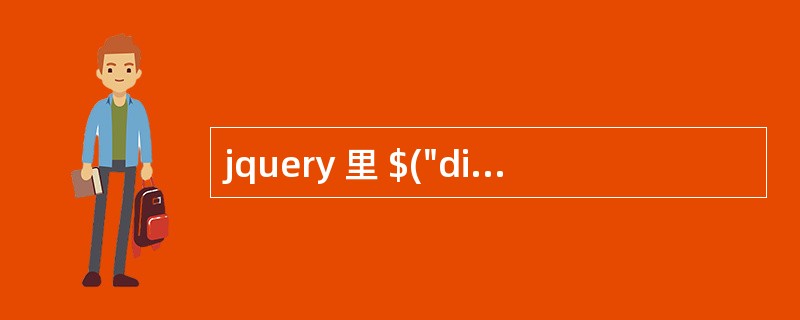 jquery 里 $("div").find("span") 和 $("div