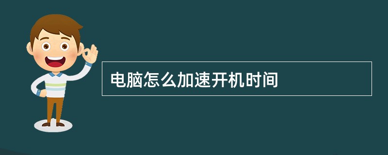 电脑怎么加速开机时间