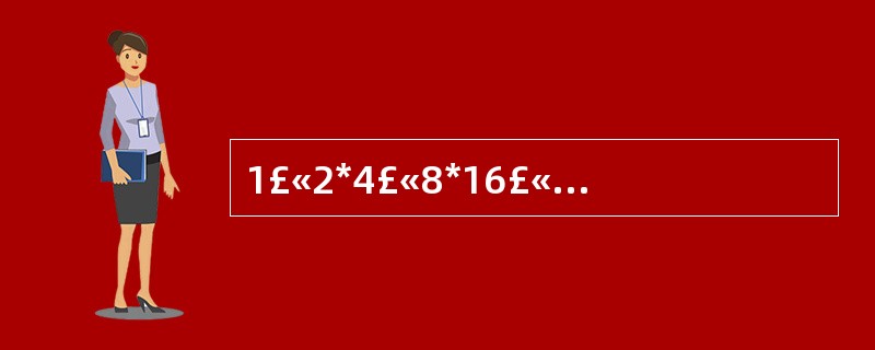 1£«2*4£«8*16£«31*62£«124*........n = ?程序