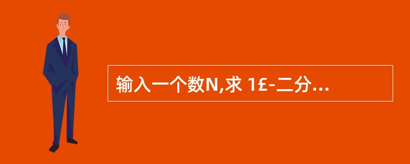 输入一个数N,求 1£­二分之一£«三分之一……N分之一PASCAL语言 求这个