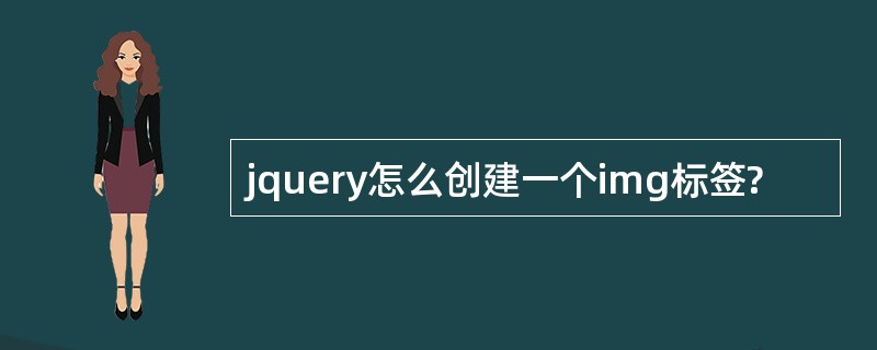 jquery怎么创建一个img标签?