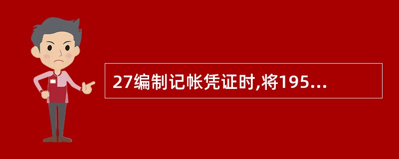 27编制记帐凭证时,将19500元误记为15900元,并已登记入帐,应用( )更