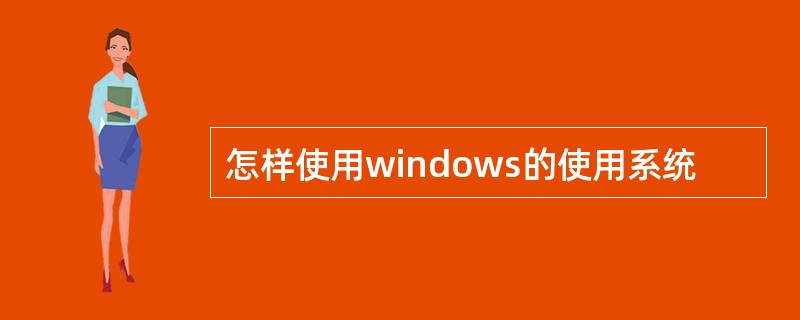 怎样使用windows的使用系统