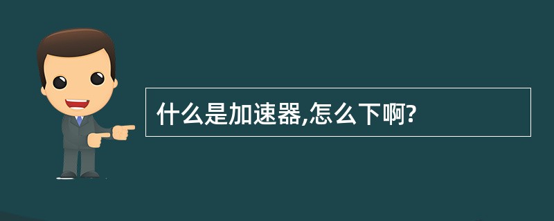 什么是加速器,怎么下啊?