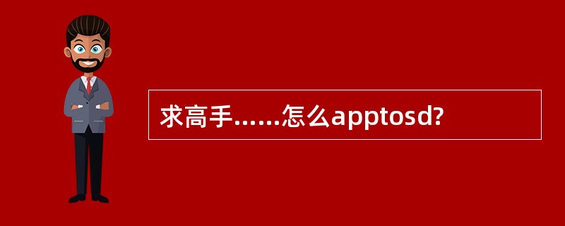 求高手……怎么apptosd?